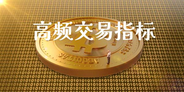 高频交易指标_https://www.fsyjjx.cn_期货在线_第1张
