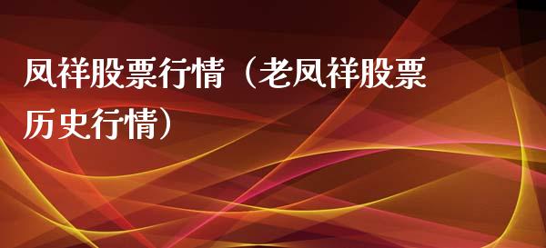 凤祥股票行情（老凤祥股票历史行情）_https://www.fsyjjx.cn_股票指导_第1张