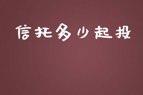 信托多少起投_https://www.fsyjjx.cn_问财精选_第1张