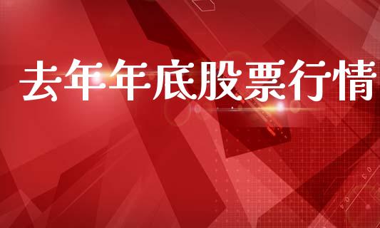 去年年底股票行情_https://www.fsyjjx.cn_股市分析_第1张