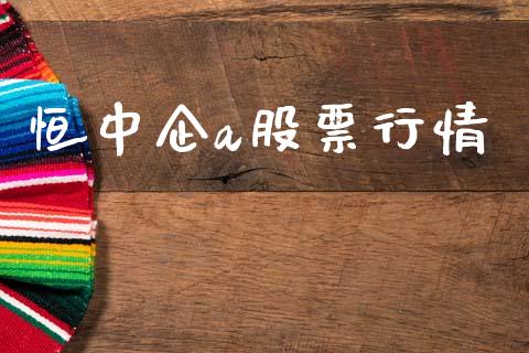 恒中企a股票行情_https://www.fsyjjx.cn_股票指导_第1张