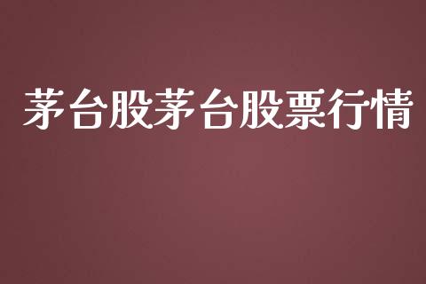 茅台股茅台股票行情_https://www.fsyjjx.cn_股市分析_第1张
