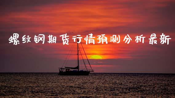 螺纹钢期货行情预测分析最新_https://www.fsyjjx.cn_期货研报_第1张