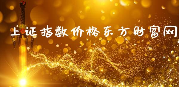 上证指数价格东方财富网_https://www.fsyjjx.cn_期货研报_第1张