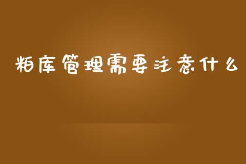 粕库管理需要注意什么_https://www.fsyjjx.cn_期货资讯_第1张