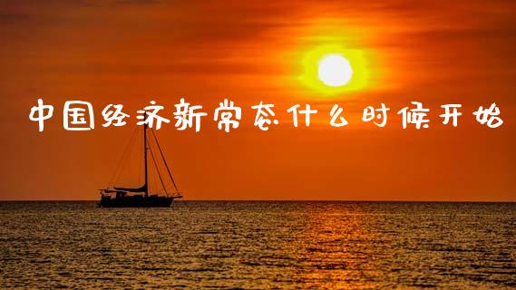 中国经济新常态什么时候开始_https://www.fsyjjx.cn_理财资讯_第1张