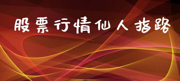 股票行情仙人指路_https://www.fsyjjx.cn_股市分析_第1张