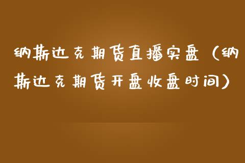 纳斯达克期货直播实盘（纳斯达克期货开盘收盘时间）_https://www.fsyjjx.cn_期货在线_第1张