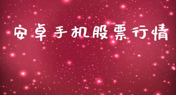 安卓手机股票行情_https://www.fsyjjx.cn_股市分析_第1张
