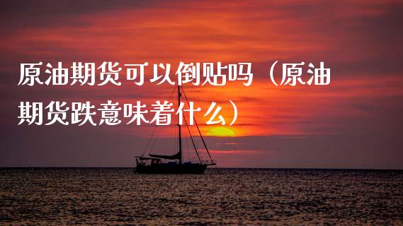 原油期货可以倒贴吗（原油期货跌意味着什么）_https://www.fsyjjx.cn_期货资讯_第1张