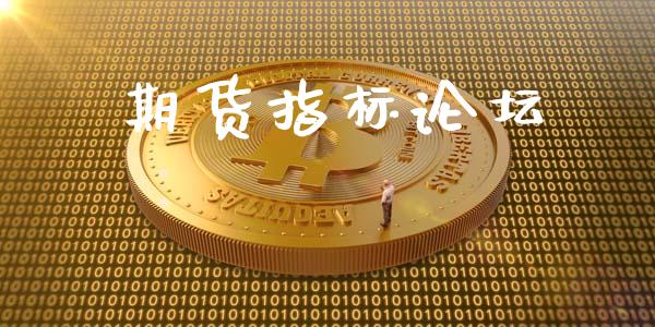 期货指标论坛_https://www.fsyjjx.cn_股市分析_第1张