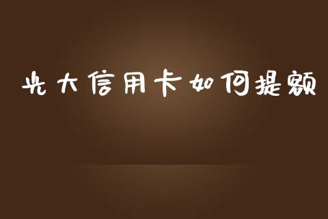 光大信用卡如何提额_https://www.fsyjjx.cn_期货资讯_第1张