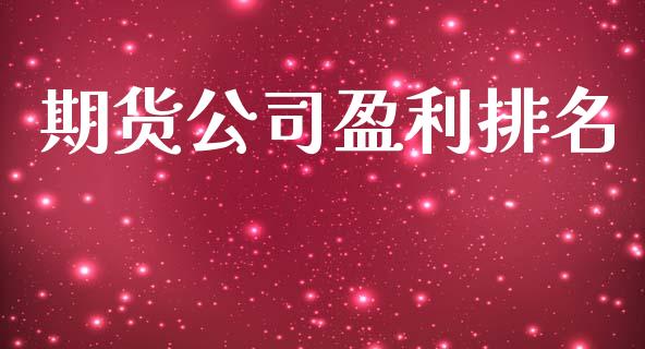 期货公司盈利排名_https://www.fsyjjx.cn_期货研报_第1张