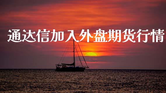 通达信加入外盘期货行情_https://www.fsyjjx.cn_期货资讯_第1张
