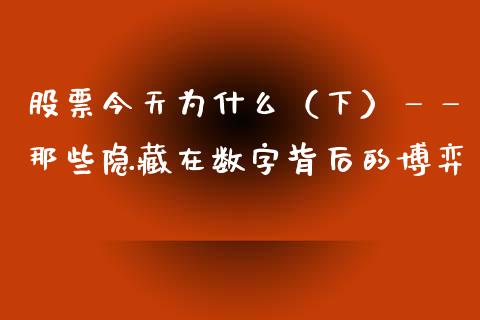股票今天为什么（下）——那些隐藏在数字背后的博弈_https://www.fsyjjx.cn_问财精选_第1张