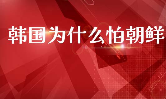 韩国为什么怕朝鲜_https://www.fsyjjx.cn_理财资讯_第1张