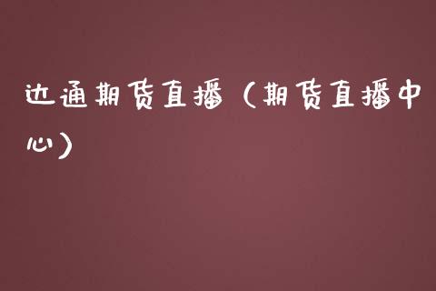 达通期货直播（期货直播中心）_https://www.fsyjjx.cn_期货在线_第1张