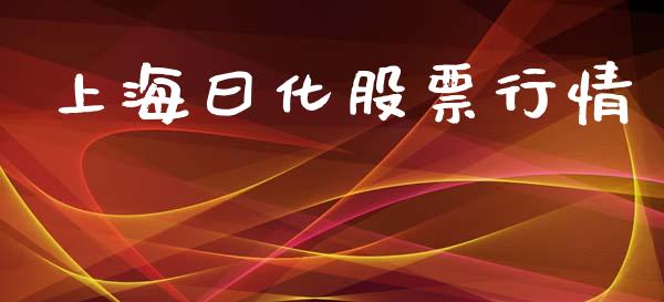 上海曰化股票行情_https://www.fsyjjx.cn_股市分析_第1张
