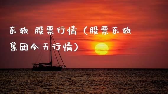 东软 股票行情（股票东软集团今天行情）_https://www.fsyjjx.cn_股市分析_第1张