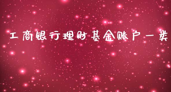 工商银行理财基金账户一类_https://www.fsyjjx.cn_理财资讯_第1张