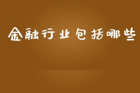 金融行业包括哪些_https://www.fsyjjx.cn_股指期货_第1张
