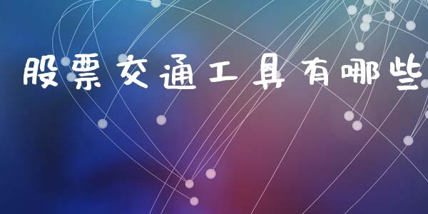 股票交通工具有哪些_https://www.fsyjjx.cn_股指期货_第1张