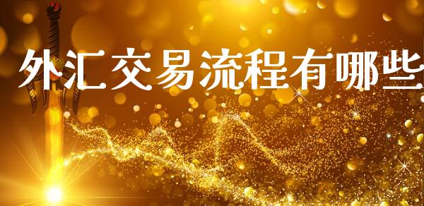 外汇交易流程有哪些_https://www.fsyjjx.cn_问财精选_第1张