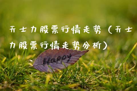 天士力股票行情走势（天士力股票行情走势分析）_https://www.fsyjjx.cn_股票指导_第1张
