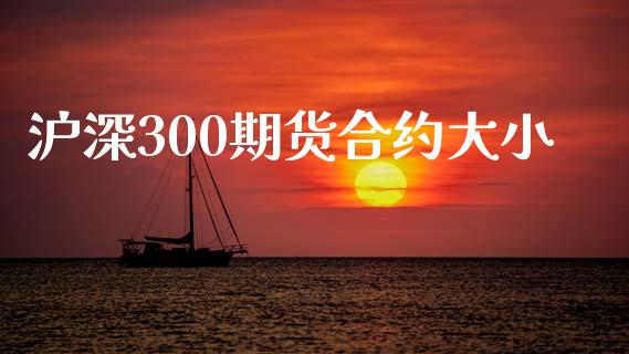 沪深300期货合约大小_https://www.fsyjjx.cn_期货资讯_第1张