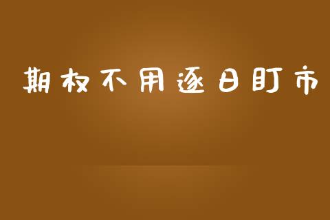 期权不用逐日盯市_https://www.fsyjjx.cn_期货资讯_第1张