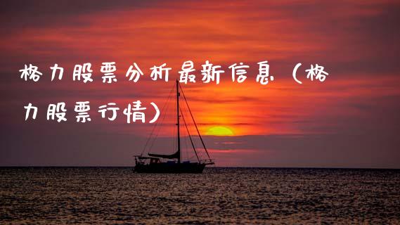 格力股票分析最新信息（格力股票行情）_https://www.fsyjjx.cn_股市分析_第1张