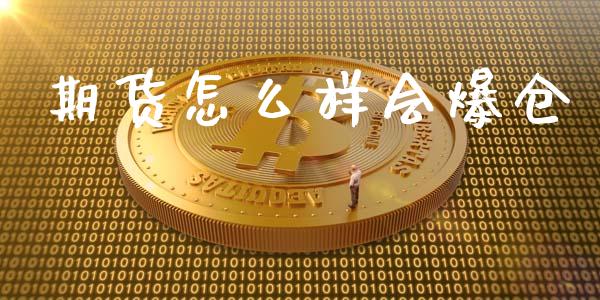 期货怎么样会爆仓_https://www.fsyjjx.cn_期货资讯_第1张