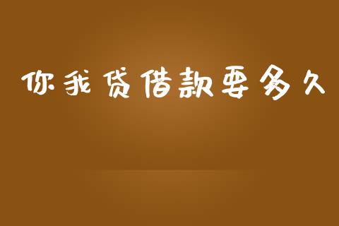 你我贷借款要多久_https://www.fsyjjx.cn_股票指导_第1张