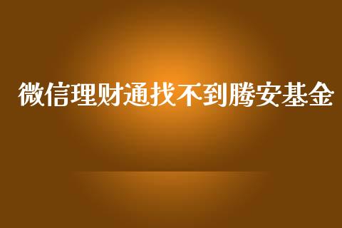 微信理财通找不到腾安基金_https://www.fsyjjx.cn_理财资讯_第1张