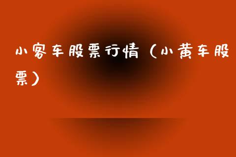 小客车股票行情（小黄车股票）_https://www.fsyjjx.cn_股指期货_第1张