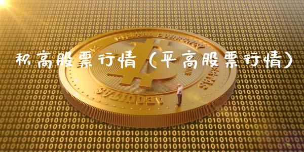积高股票行情（平高股票行情）_https://www.fsyjjx.cn_股指期货_第1张