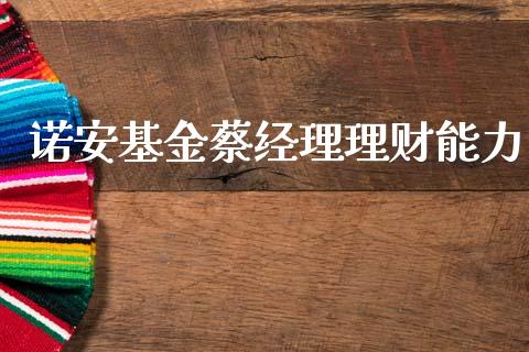 诺安基金蔡经理理财能力_https://www.fsyjjx.cn_理财资讯_第1张