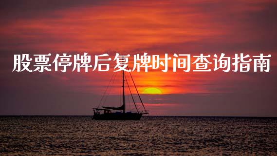 股票停牌后复牌时间查询指南_https://www.fsyjjx.cn_期货资讯_第1张