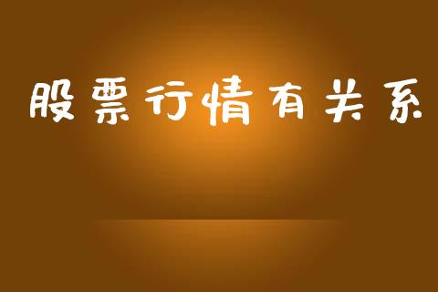 股票行情有关系_https://www.fsyjjx.cn_股市分析_第1张