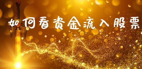 如何看资金流入股票_https://www.fsyjjx.cn_期货研报_第1张