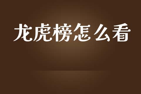 龙虎榜怎么看_https://www.fsyjjx.cn_期货资讯_第1张