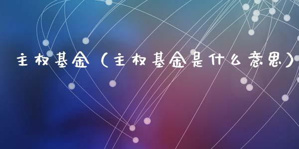 主权基金（主权基金是什么意思）_https://www.fsyjjx.cn_理财资讯_第1张