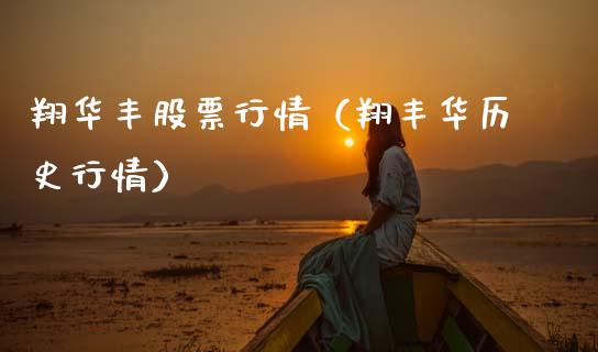 翔华丰股票行情（翔丰华历史行情）_https://www.fsyjjx.cn_股市分析_第1张