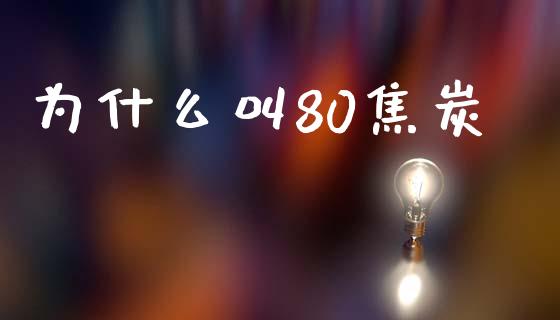 为什么叫80焦炭_https://www.fsyjjx.cn_期货研报_第1张