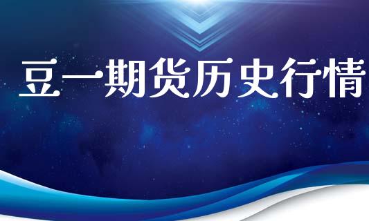 豆一期货历史行情_https://www.fsyjjx.cn_期货资讯_第1张