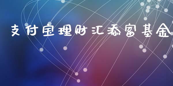 支付宝理财汇添富基金_https://www.fsyjjx.cn_理财资讯_第1张