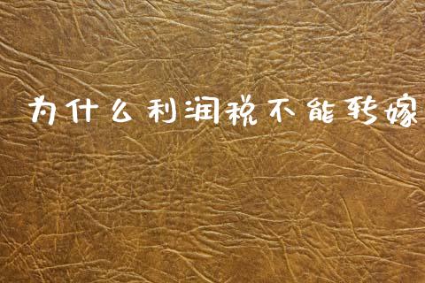 为什么利润税不能转嫁_https://www.fsyjjx.cn_期货研报_第1张