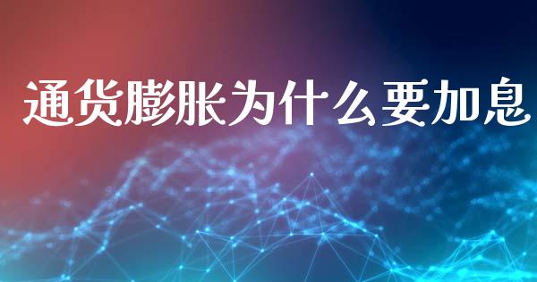 通货膨胀为什么要加息_https://www.fsyjjx.cn_股票指导_第1张