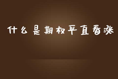 什么是期权平直看涨_https://www.fsyjjx.cn_理财资讯_第1张