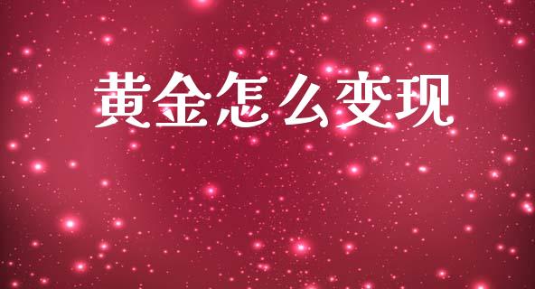 黄金怎么变现_https://www.fsyjjx.cn_股指期货_第1张